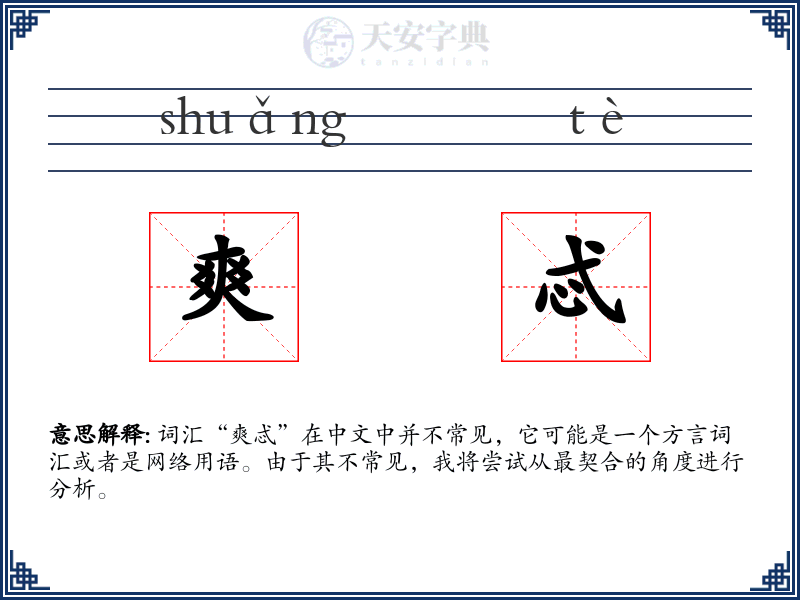 爽忒