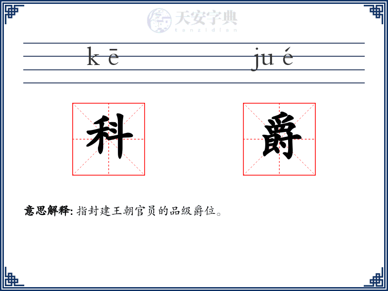 科爵