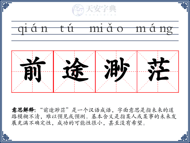 前途渺茫
