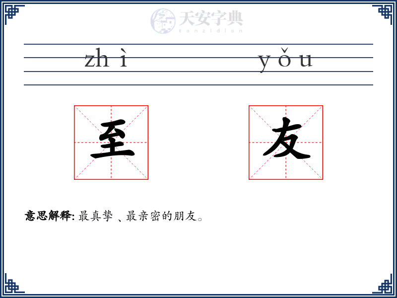 至友