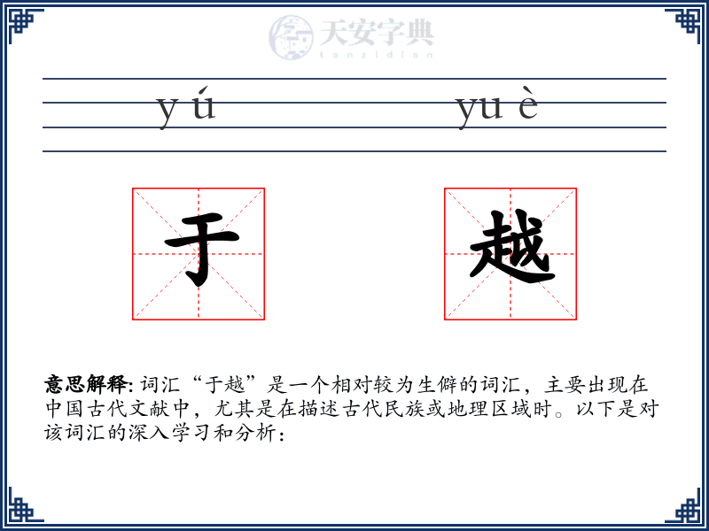于越