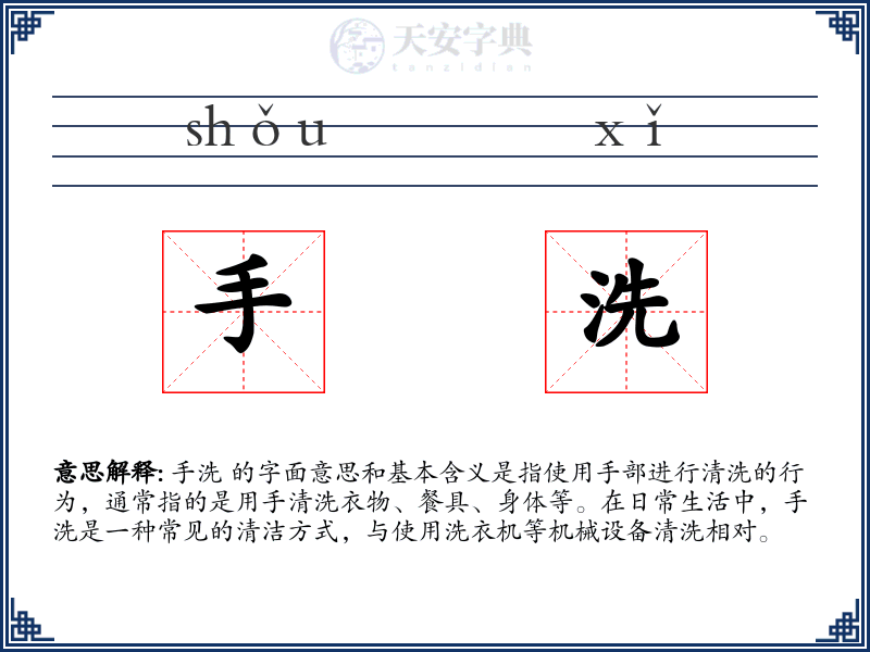 手洗
