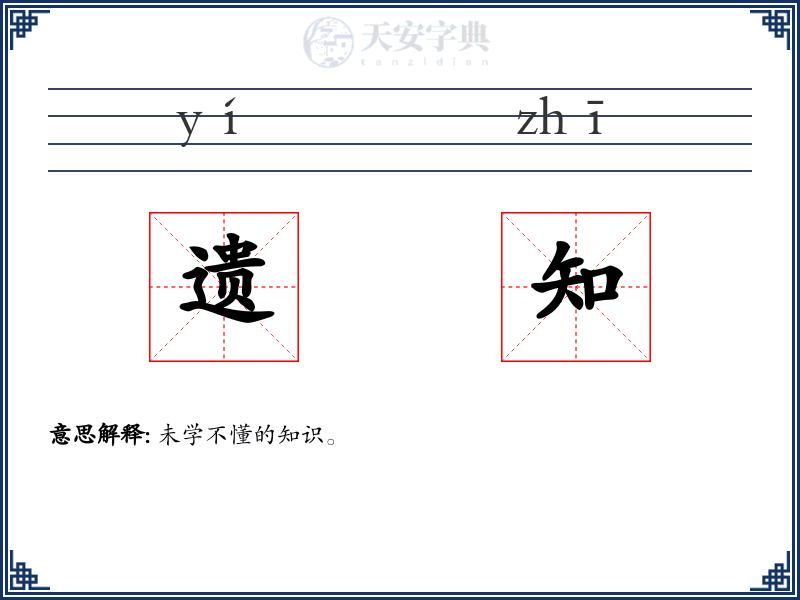 遗知
