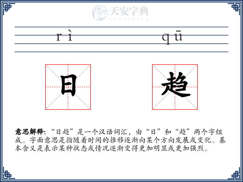 日趋
