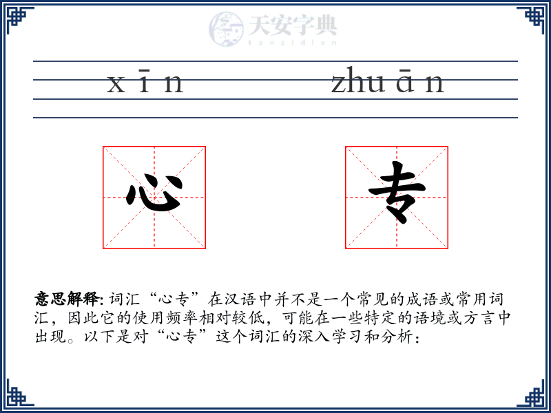 心专