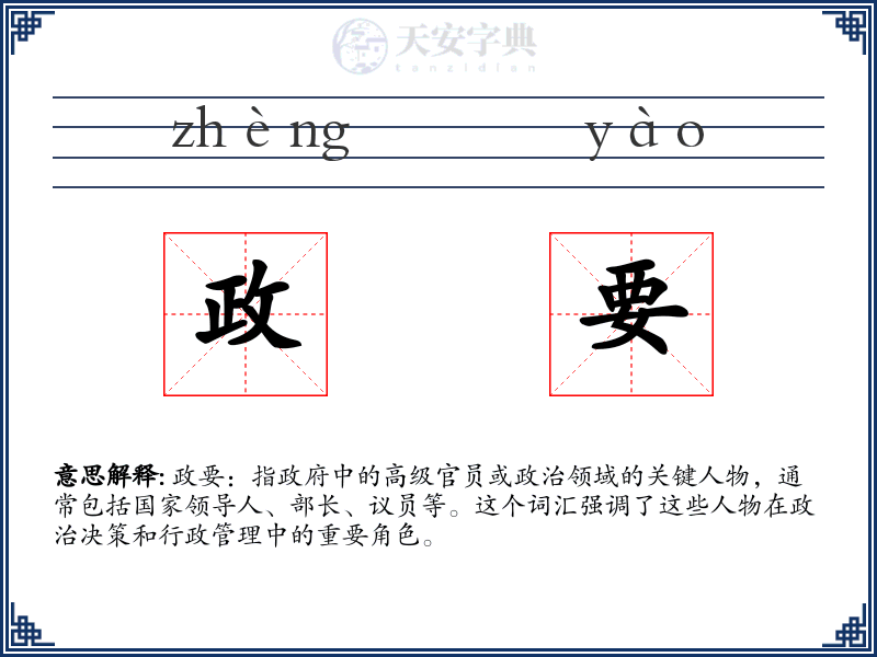 政要