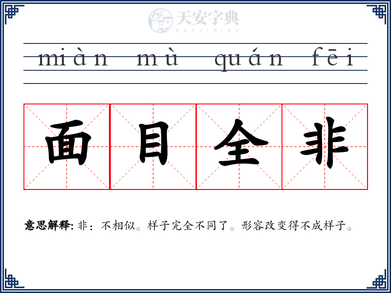 面目全非