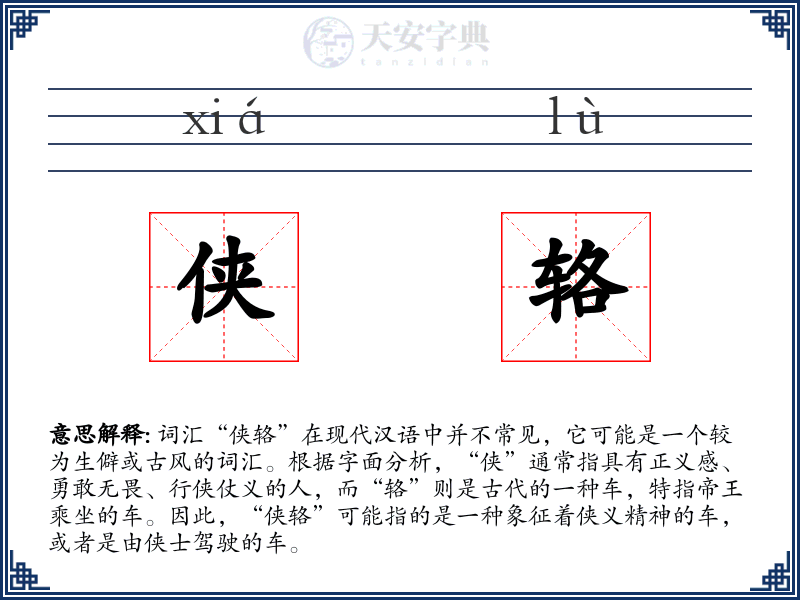 侠辂
