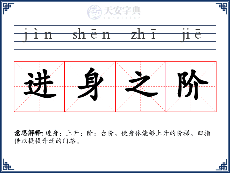 进身之阶