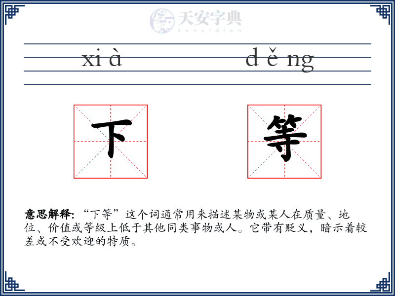 下等