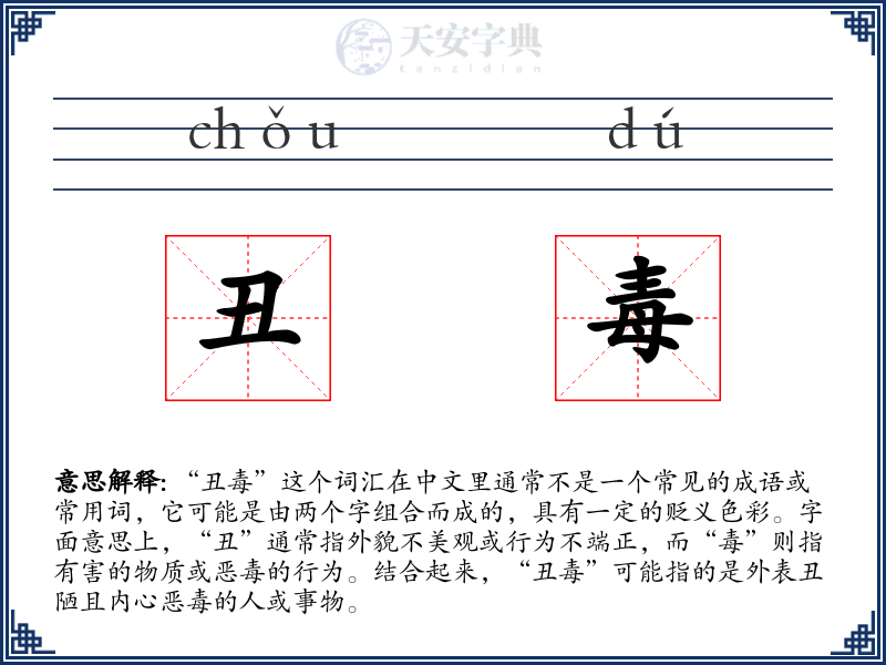 丑毒