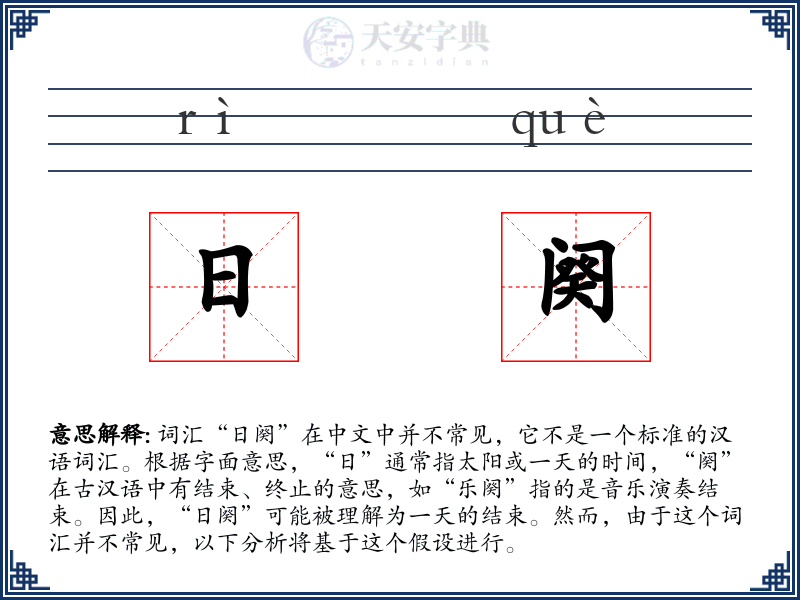 日阕