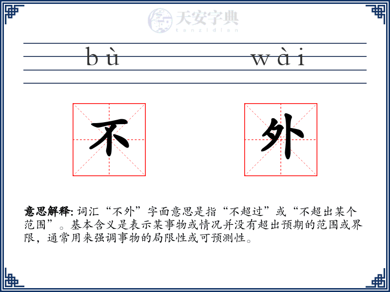 不外