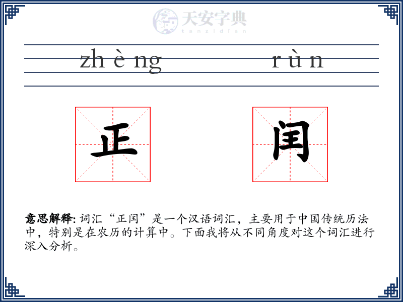 正闰