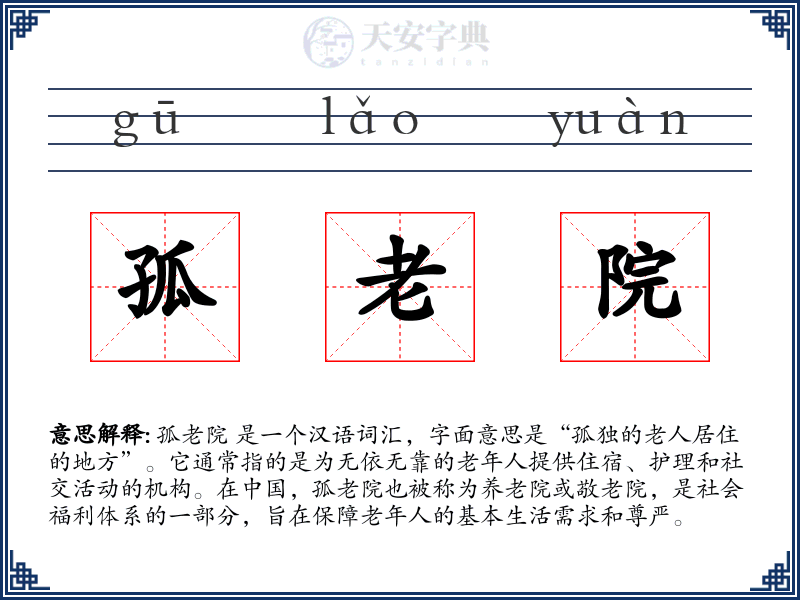 孤老院