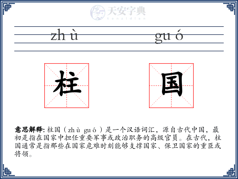 柱国
