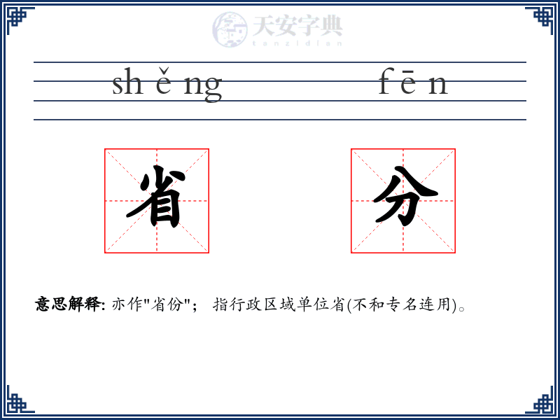 省分