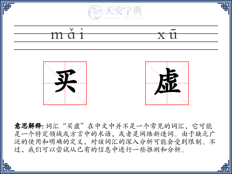 买虚