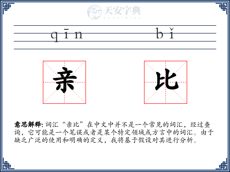 亲比