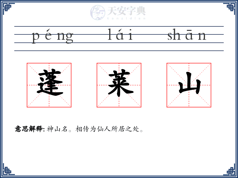 蓬莱山