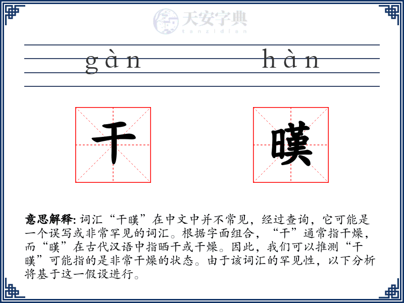 干暵