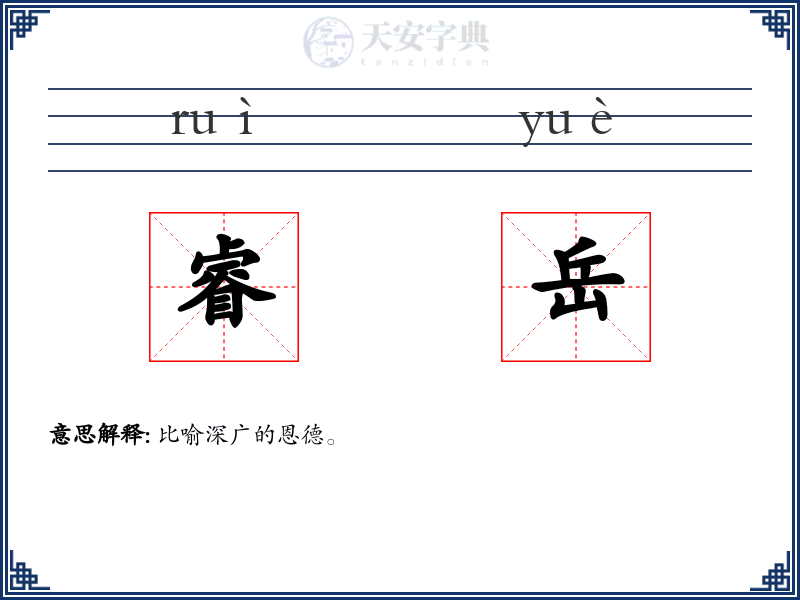 睿岳