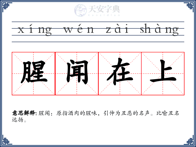 腥闻在上