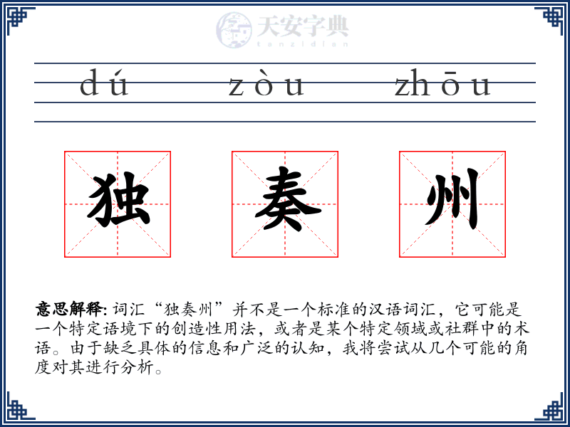 独奏州