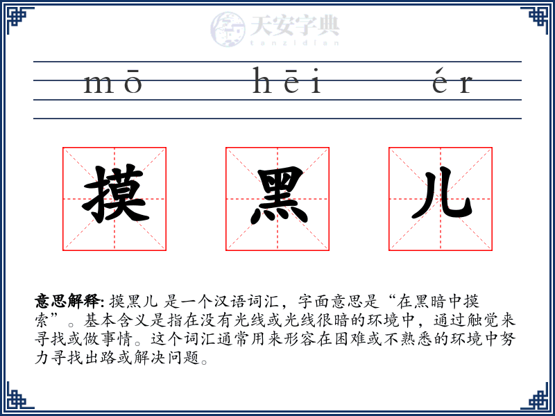 摸黑儿