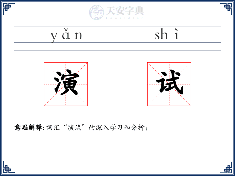 演试