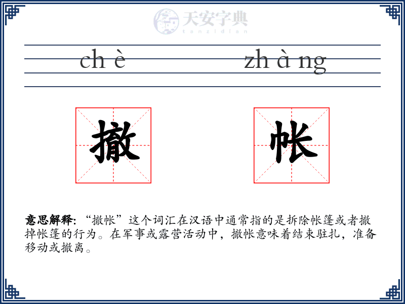 撤帐