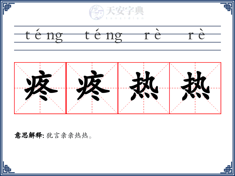 疼疼热热