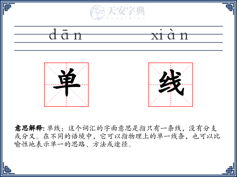 单线