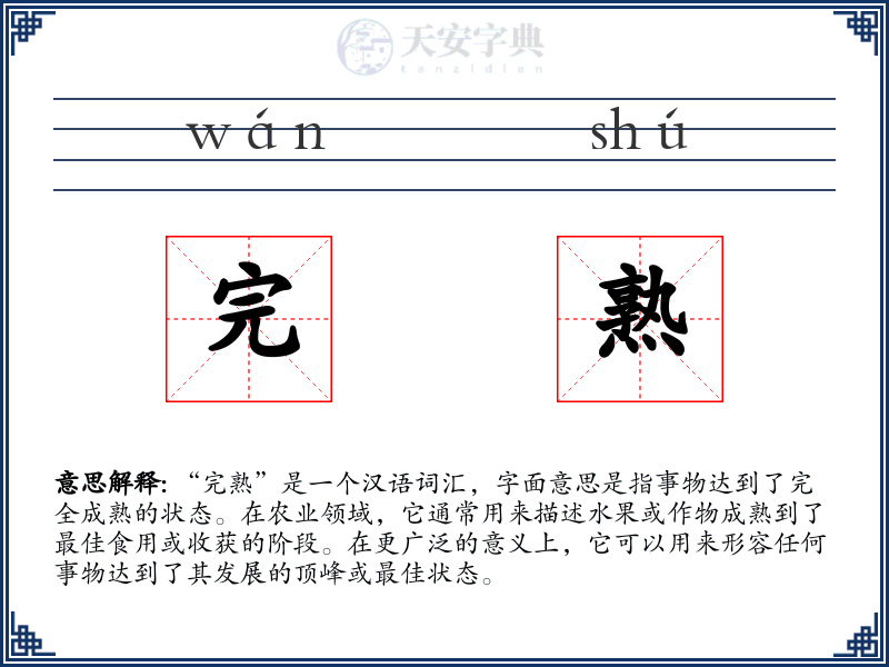 完熟
