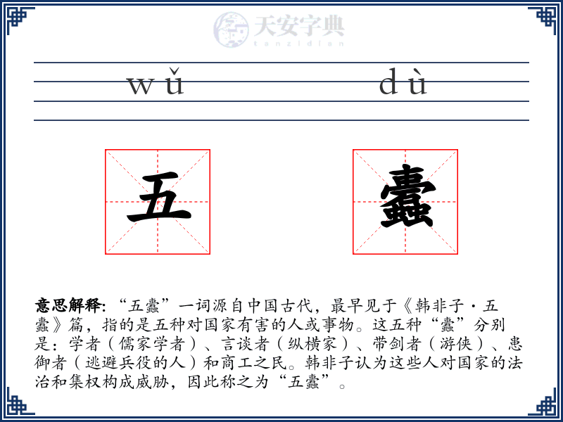 五蠹