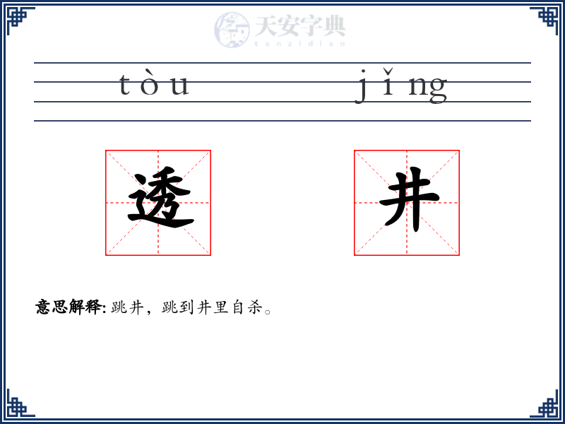 透井