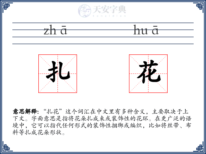 扎花