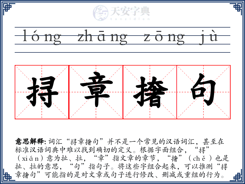 挦章撦句
