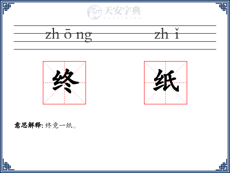 终纸