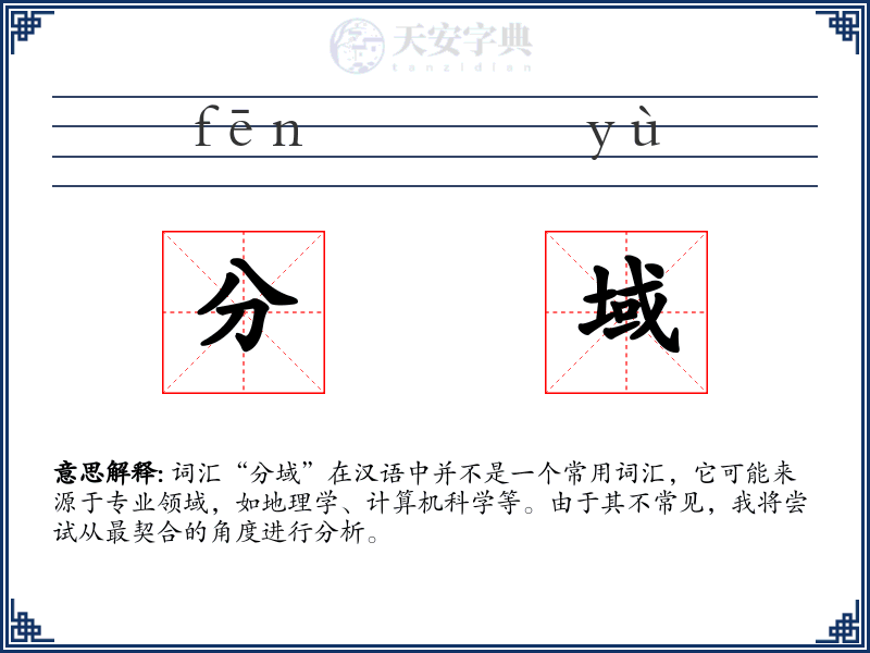 分域