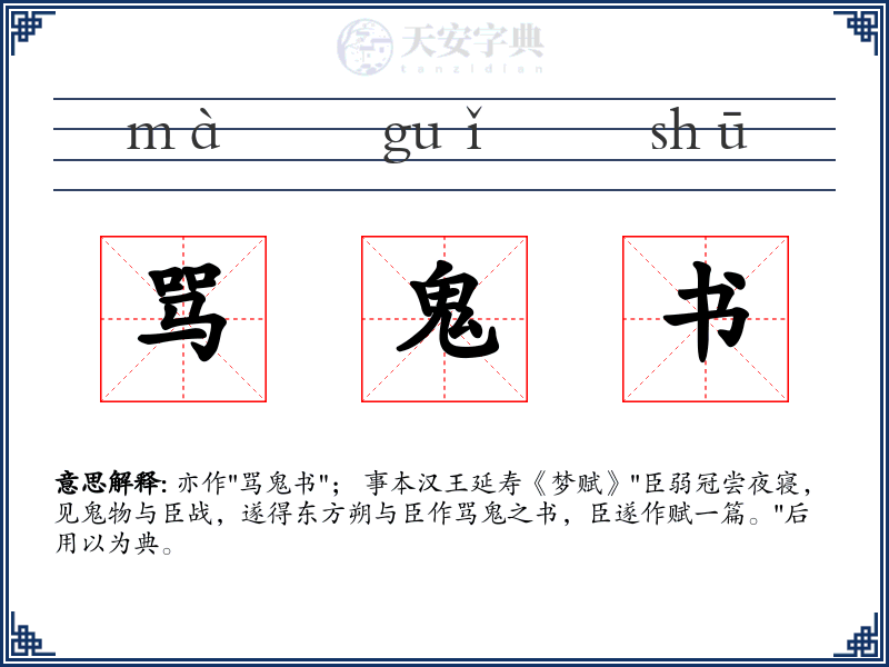 骂鬼书