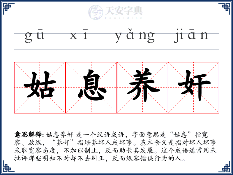 姑息养奸