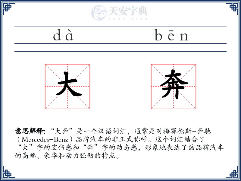 大奔