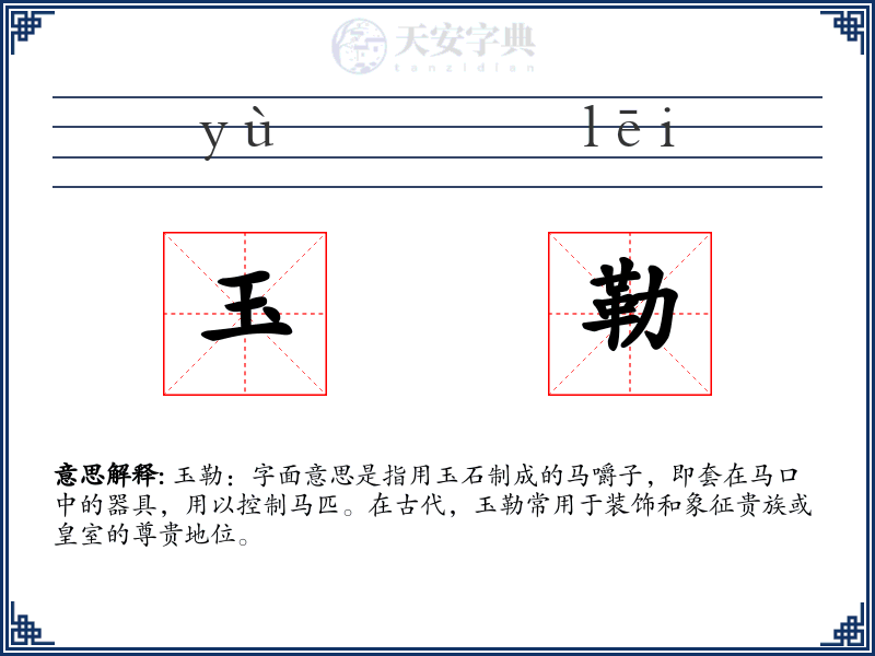 玉勒