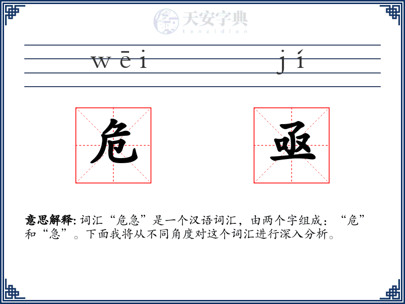 危亟