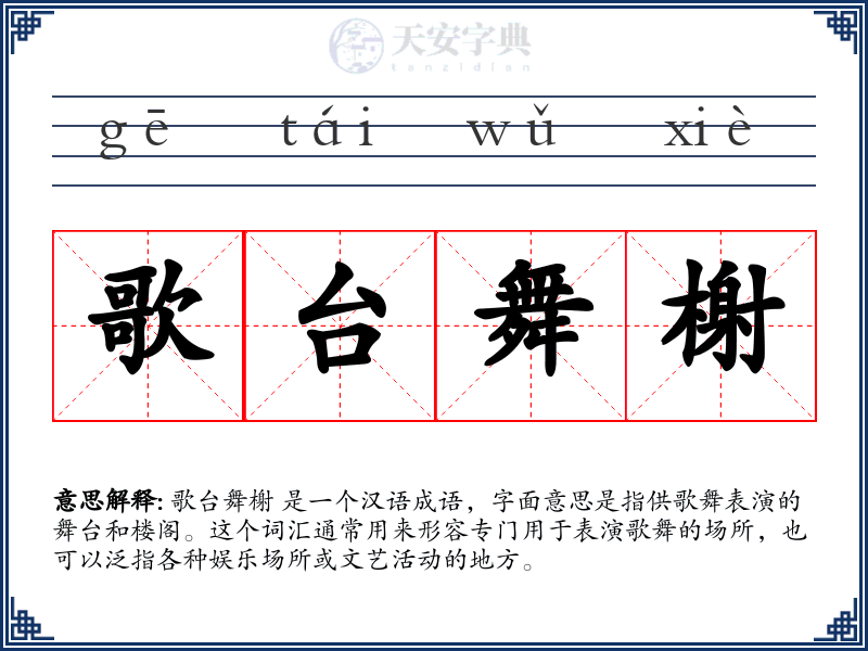 歌台舞榭