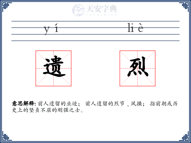 遗烈