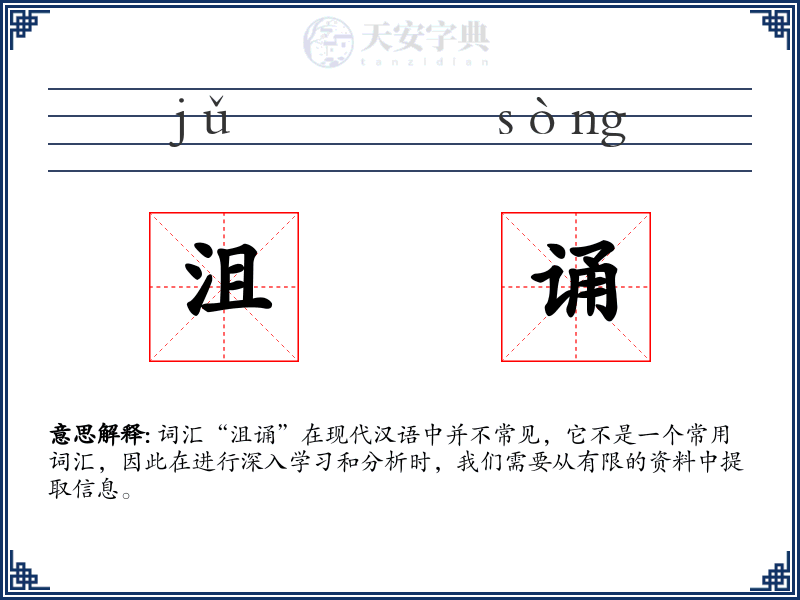 沮诵