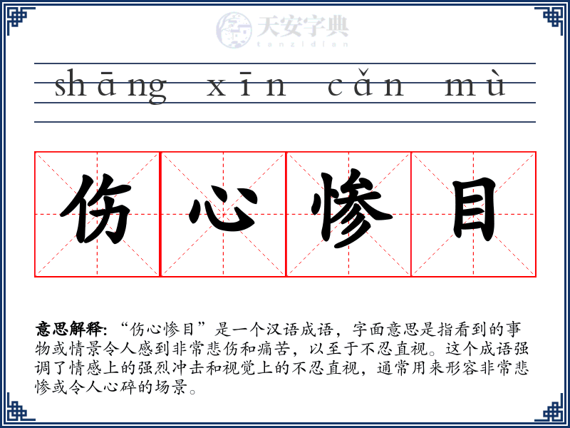 伤心惨目