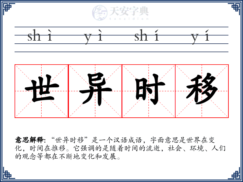 世异时移